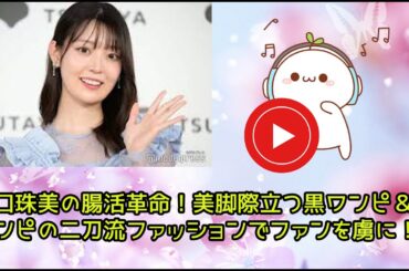 [ 乃木坂46 ] 阪口珠美の腸活革命！美脚際立つ黒ワンピ＆白ワンピの二刀流ファッションでファンを虜に！