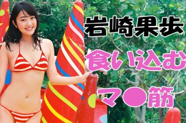 【岩崎果歩】NHKの女子アナさんがやりすぎちゃいました！Iwasaki Kaho
