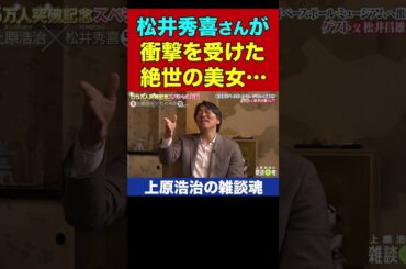 松井秀喜さんが見た！時が止まるほど美しい女優【上原浩治の雑談魂 公式切り抜き】  #Shorts