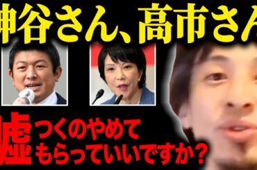 【ひろゆき】なんだろう…嘘つくのやめてもらっていいですか？【参政党/神谷宗幣/高市早苗/自民党】