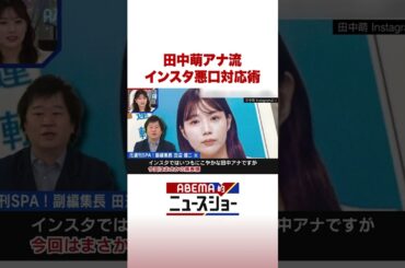 田中萌アナ流 インスタ悪口対応術 #ABEMA的ニュースショー #Shorts