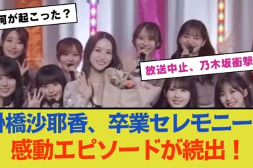 掛橋沙耶香、卒業セレモニーでの感動エピソードまとめ