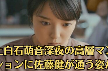 上白石萌音深夜の高層マンションに佐藤健が通う姿が【目撃情報続出】…【銀座の高級レストランで密会】店員が証言「何度も見ました」