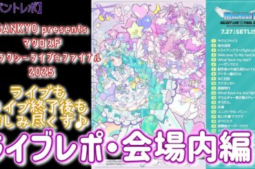 【マクロスF】レポート後半♪ギャラクシーライブ☆ファイナル 2025 会場内・セットリスト感想【Kアリーナ】