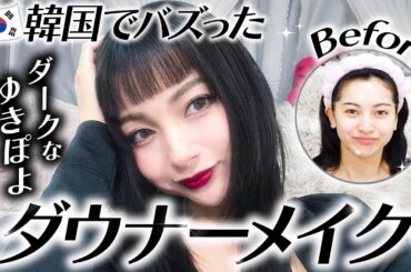 【ダウナーメイク】韓国でバズったダウナーメイクに挑戦！【ゆきぽよチャンネル】