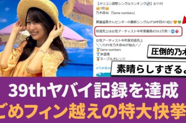 【乃木坂46】Same numbersがヤバイ記録を達成。ごめフィン越えの特大快挙！！に対する反応集 【Samenumber】 【賀喜遥香】 【あるなぎ】