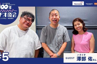 #5 カンニング竹山・神田愛花100年ラヂオ商会 ゲスト：澤部佑さん
