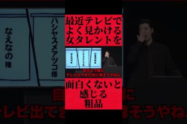 テレビでよく見る村重杏奈ハシヤスメアツコなえなのをイジる粗品 #おすすめ #粗品 #fyp