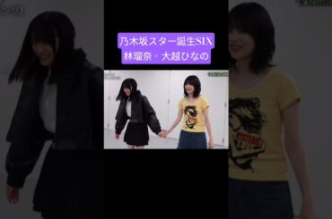 林瑠奈 大越ひなの 250729 乃木坂スター誕生SIX