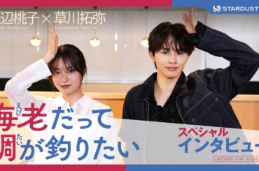 【田辺桃子・草川拓弥】水曜ドラマ『海老だって鯛が釣りたい』 スペシャルインタビュー【STARDUST WEB】