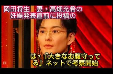 岡田将生　妻・高畑充希の妊娠発表直前に投稿の意味は？「大きなお腹守ってる//メ映画監督だった故・高畑勲氏の作