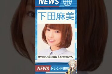 【速報】「下田麻美」が話題！