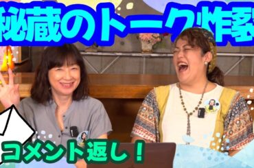 【際どい？話も⁉︎】楽しくトークがでっきるっかな〜♪【コメント返し】