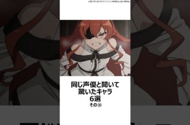 【驚愕】同じ声優と聞いて驚いたキャラ 6選その⑯ ,#おすすめアニメ ,#声優 ,#加隈亜衣 ,#無職転生 ,#エリス ,#藤井ゆきよ ,#推しの子 ,#京都アニメーション ,#メイドインアビス ,