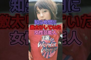 知らぬ間に激太りしていた女性芸能人3選 #芸能人 #有名人 #激太り #田中美保 #モーニング娘 #中澤裕子 #akb48 #小嶋陽菜