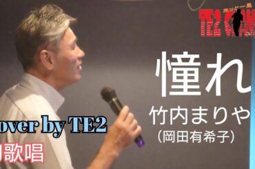 憧れ（竹内まりや）岡田有希子への提供曲　Cover by TE2