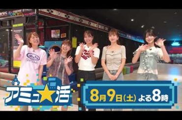 Aマッソ×白間美瑠×みりちゃむ×ニアジョイ江角怜音が「BOOTVERSE」でガチ対決！！『アミュ★活』第2弾【8/9(土)20時〜TOKYO MXにて放送】