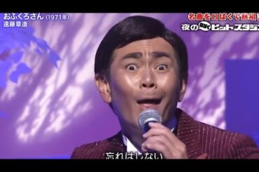 ココリコ遠藤『おふくろさん／森進一』（夜の口パクヒットスタジオ）