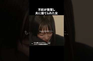 不妊が理由で捨てられることってある？ #ショートドラマ #ミリオンドラマ #サレ妻 #不倫 #サレ妻ファイトクラブ