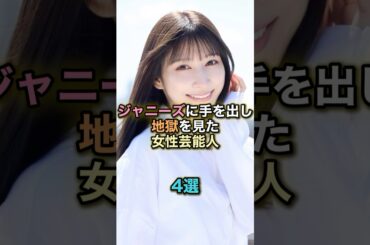 ジャニーズに手を出し地獄を見た女性芸能人4選 #芸能人 #芸能 #雑学 #ランキング #雪平莉左 #上戸彩 #瀧本美織 #小泉今日子