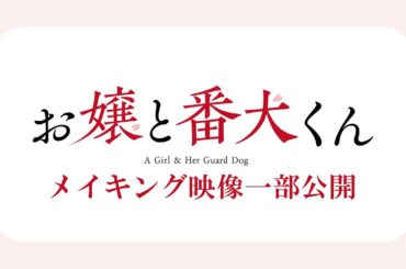 映画『お嬢と番犬くん』Blu-ray豪華版よりメイキング映像を一部公開！