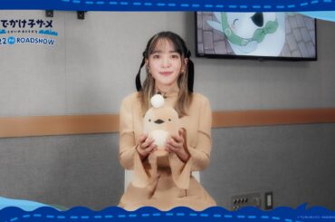 『映画 おでかけ子ザメ とかいのおともだち』潘めぐみ（あんこうちゃん役）インタビュー映像｜2025.8.22［Fri］全国ロードショー