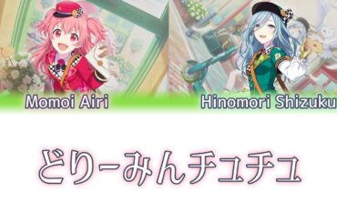 【どりーみんチュチュ】桃井愛莉(CV.降幡愛)＆日野森雫(CV.本泉莉奈)|中日羅馬歌詞|MORE MORE JUMP