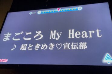 【追放者食堂ED】まごころ My Heart (超ときめき♡宣伝部)　歌ってみた