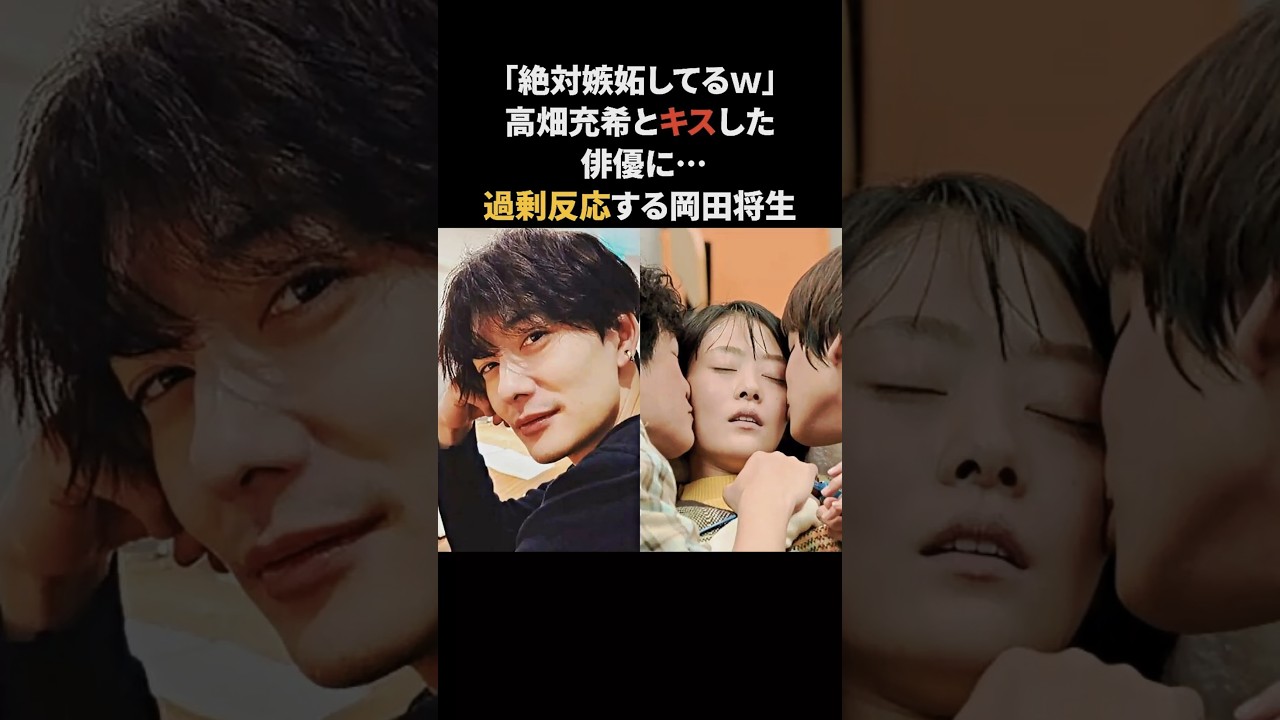 「絶対”嫉妬”してる!」高畑充希と俳優との絡みに過剰に反応する岡田将生 #高畑充希 #岡田将生 #雑学 「絶対”嫉妬”してる!」高畑充希と俳優との絡みに過剰に反応する岡田将生 #高畑充希 #岡田将生 #雑学