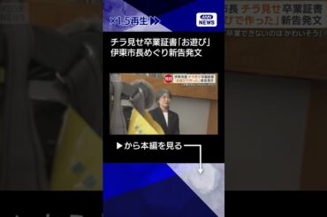 【ニュース】「お遊びで作った」新告発文　静岡・伊東市長のチラ見せ卒業証書　匿名の手紙が届く #shorts