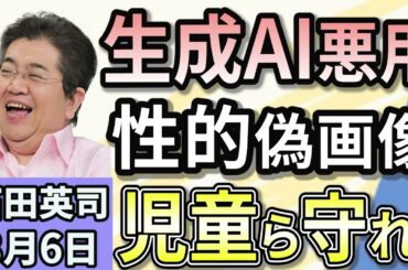 石田英司「ＡＩで子供の画像加工しポルノ、鳥取県条例が罰則付きで改正施行」「政府、外国勢力の選挙介入対策に着手。参院選でも偽情報が！」「随意契約の備蓄米、２万９０００トン分をキャンセル」８月６日