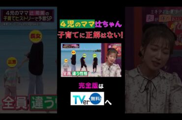 4児のママ 辻ちゃん子育てに正解はない！ #夫が寝たあとに #藤本美貴 #ミキティ #横澤夏子 #辻希美 #shorts