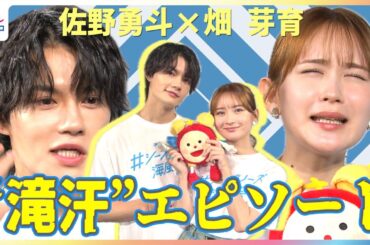 M!LK佐野勇斗「歌詞が出てこなくて」ツアー中の”滝汗体験”どう乗り越えた？畑芽育は「寝汗がひどくて」布団がびちゃびちゃに…小山内鈴奈アナもビックリ夏の過ごし方【めざましテレビ未公開インタビュー】