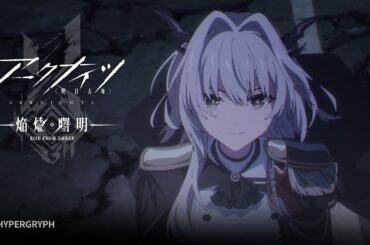 TVアニメ『アークナイツ【焔燼曙明/RISE FROM EMBER】』第22話 予告映像