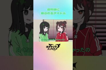 週刊誌に撮られるアイドル【ネガハピ】【アニメ】