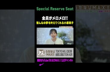 【小原莉子】小原莉子さんに褒めて貰いたい!!
