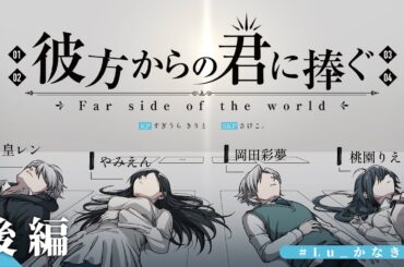 【クトゥルフ神話TRPG】彼方からの君に捧ぐ_後編／PL：月皇レン、やみえん、岡田彩夢、桃園りえる 【#Lu_かなきみ】