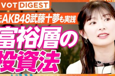 【DIGEST】元AKB48武藤十夢の投資ポートフォリオ／EXIT・りんたろー。も感心...貯金と投資の比率／20代に伝えたい自分投資のすすめ