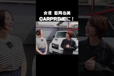 CARPRUMEに若月佑美さんが登場！ #carprime #カープライム #若月佑美 #若さま #伊藤梓 #新メンバー