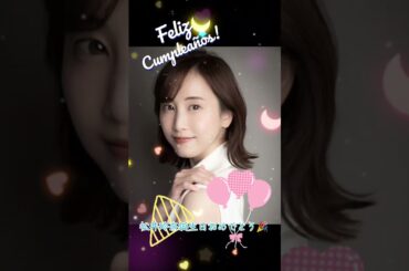 松井玲奈誕生日おめでとう #誕生日