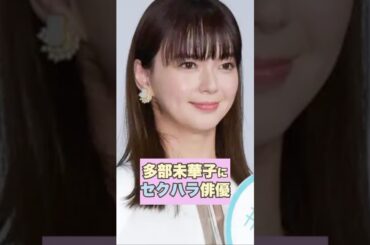 ㊗️150万回再生👏【誰？】多部未華子さんにセクハラした俳優が衝撃！