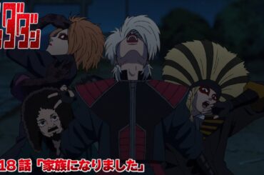 TVアニメ『ダンダダン』第18話予告 | 「家族になりました」