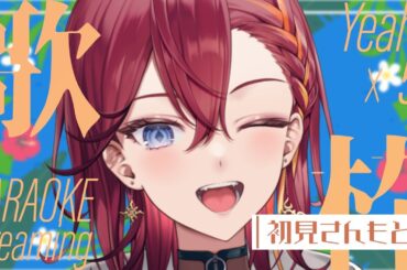 【歌枠 /初見さんもどぞ】KARAOKE Streaming Yeah!!!×53【紬カルラ/#vtuber 】#カルライブ