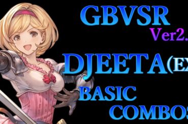 グラブルヴァーサス ライジング ジータ(EX) 基本 コンボ【 GBVS RISING DJEETA EX BASIC COMBOS 】