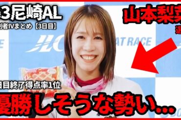 【.01】優勝しそうな"勢い"の山本梨菜選手...G3尼崎AL勝利者IVまとめ【3日目】