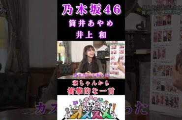 【筒井あやめ💜井上和】『あえて言おう』#筒井あやめ #井上和 #乃木坂46 #あやめにオススメ #のぎ動画 #ギレンザビ