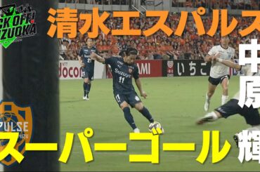 『KICK OFF! SHIZUOKA』　【高校サッカー男子】藤枝MYFC内定の逸材・山﨑絢心（富士市立３年）プロへの想い【高校サッカー女子】中川絵美里がインハイに臨む母校・常葉大橘サッカー部を直撃！