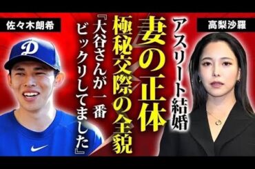 【超速報🔥】佐々木朗希💍結婚相手は高梨沙羅⁉️大谷翔平が大激怒の真相とは😱