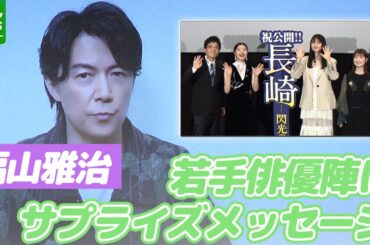 【福山雅治】平和への祈り「世界がもう少し、前進するのかな」　若手俳優陣にサプライズメッセージ