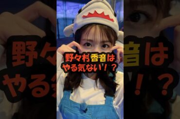 野々村香音はやる気ない！？ #shorts #雑学 #香音 #やる気ない #サカナスター #シャーク香音